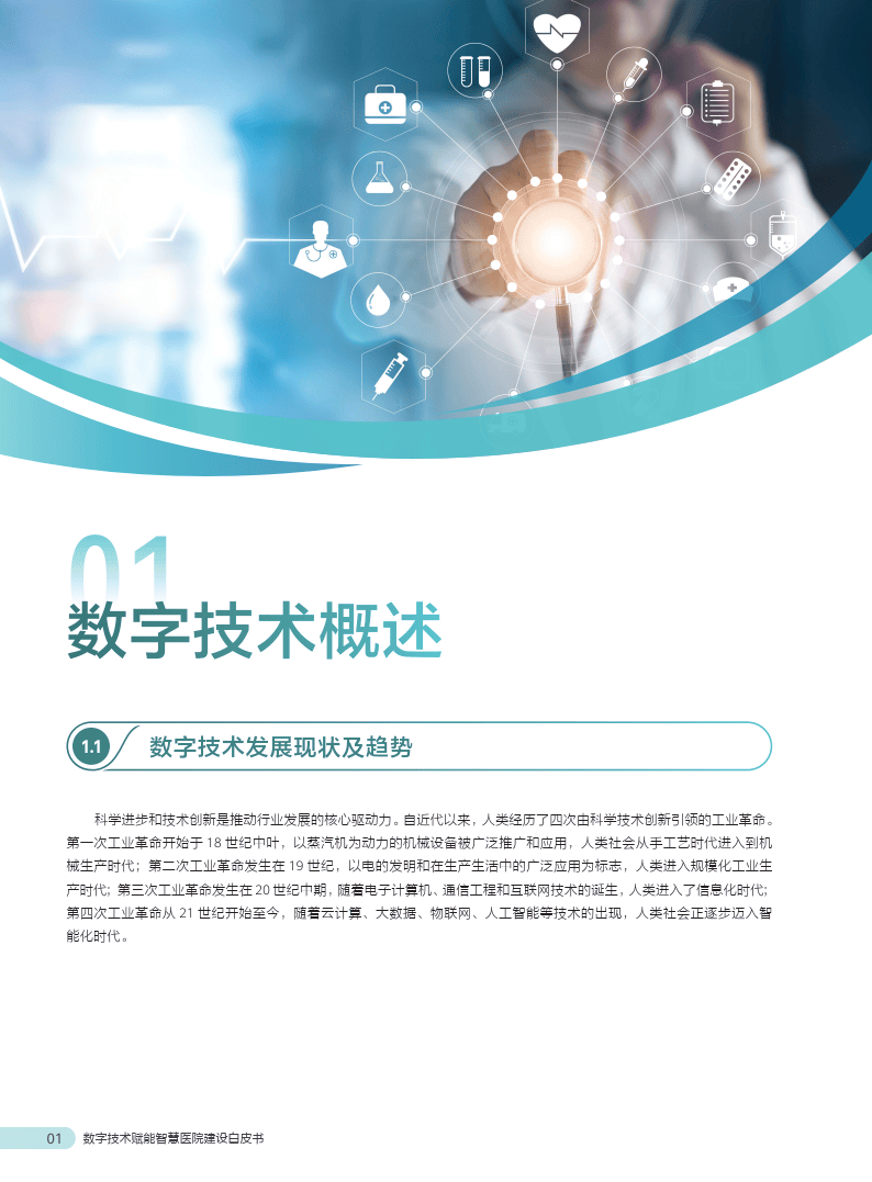 數(shù)字技術(shù)賦能智慧醫(yī)院建設(shè) 人工智能、人類與計(jì)算機(jī)的協(xié)同推廣
